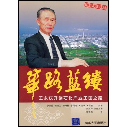 筚路蓝缕：王永庆开创石化产业王国之路
