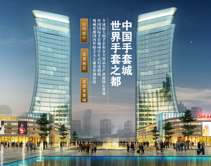 中国手套城