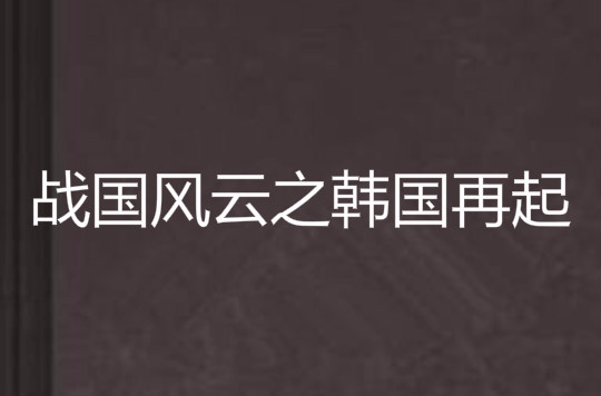 战国风云之韩国再起
