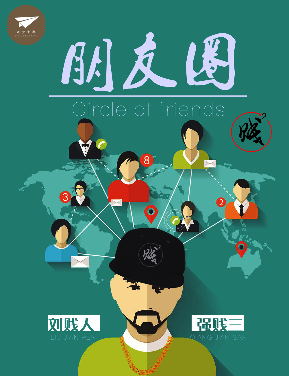 朋友圈(说唱歌曲)