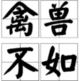 禽兽不如