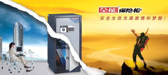 全能保险柜 全能保险柜