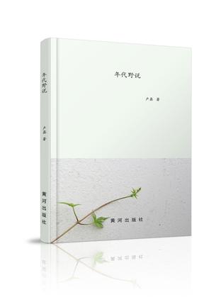 年代野说