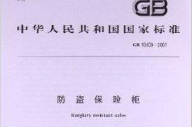 防盗保险柜