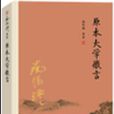 原本大学微言(2016年复旦大学出版社出版书籍)