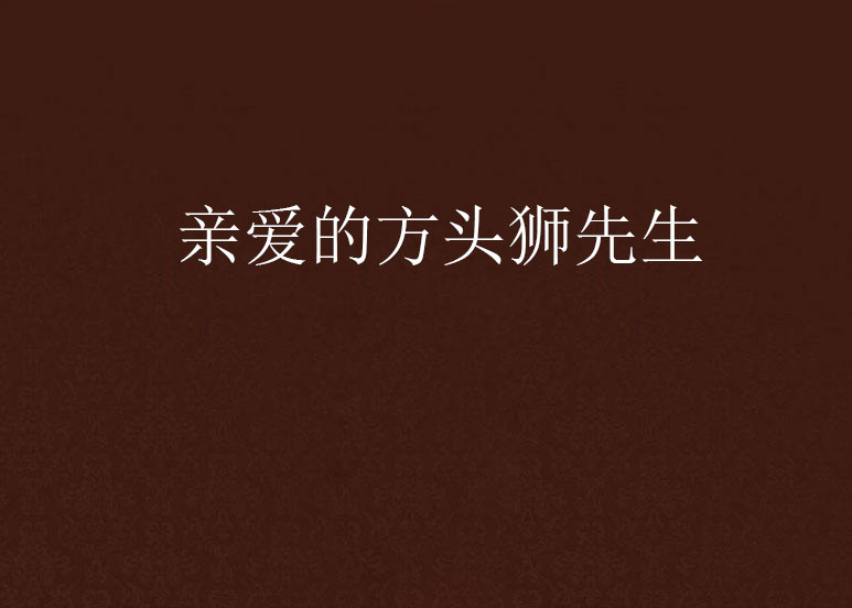 亲爱的方头狮先生