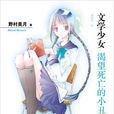 文学少女(人民文学出版社出版图书)