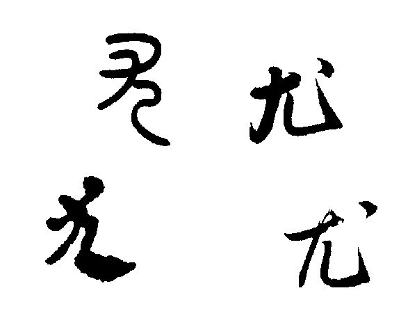尤(汉语汉字)