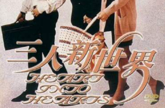 三人新世界