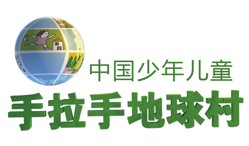 中国少年儿童手拉手地球村