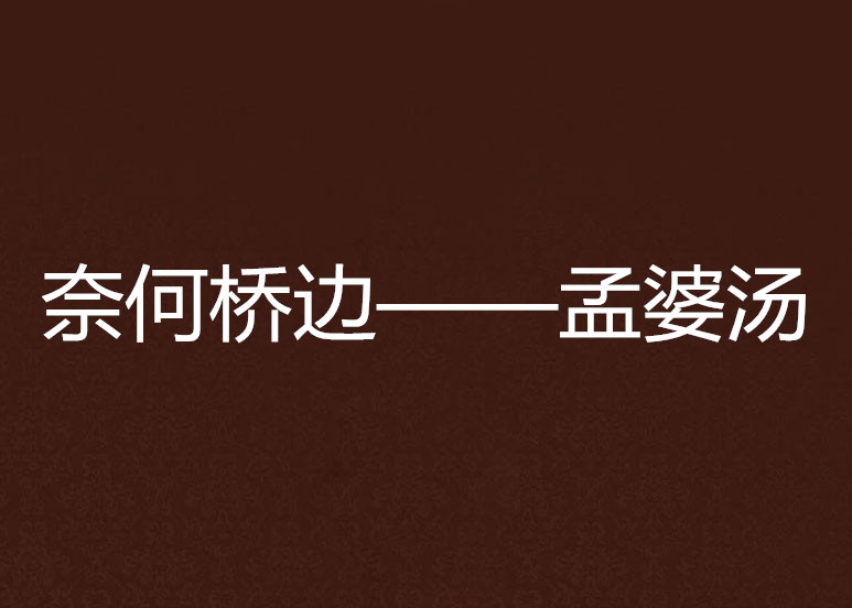 奈何桥边——孟婆汤