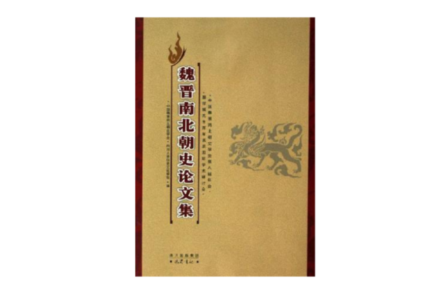 魏晋南北朝史论文集