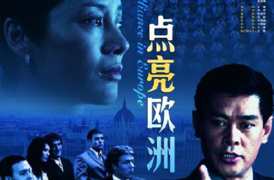 点亮欧洲