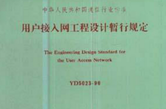 用户接入网工程设计暂行规定