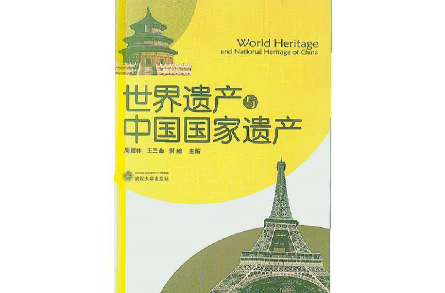 世界遗产与中国国家遗产