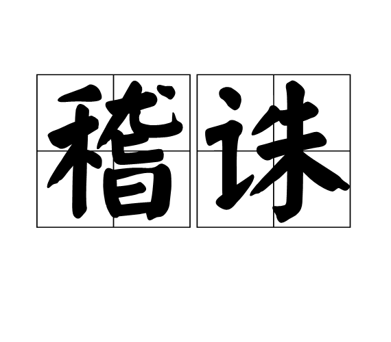 稽诛