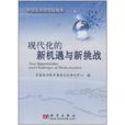 现代化的新机遇与新挑战