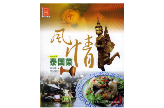 风情泰国菜