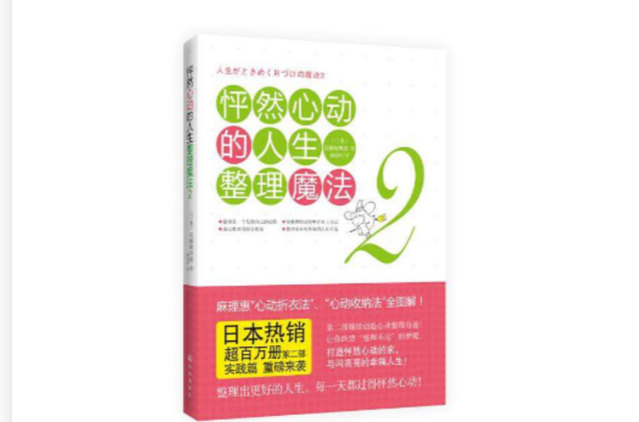 怦然心动的人生整理魔法2