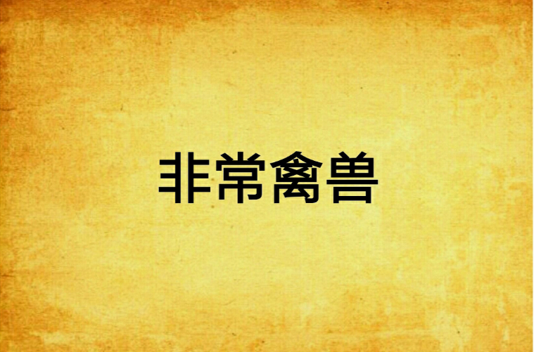 非常禽兽