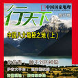 行天下(电子杂誌)