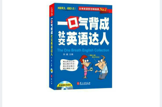 一口气背成社交英语达人