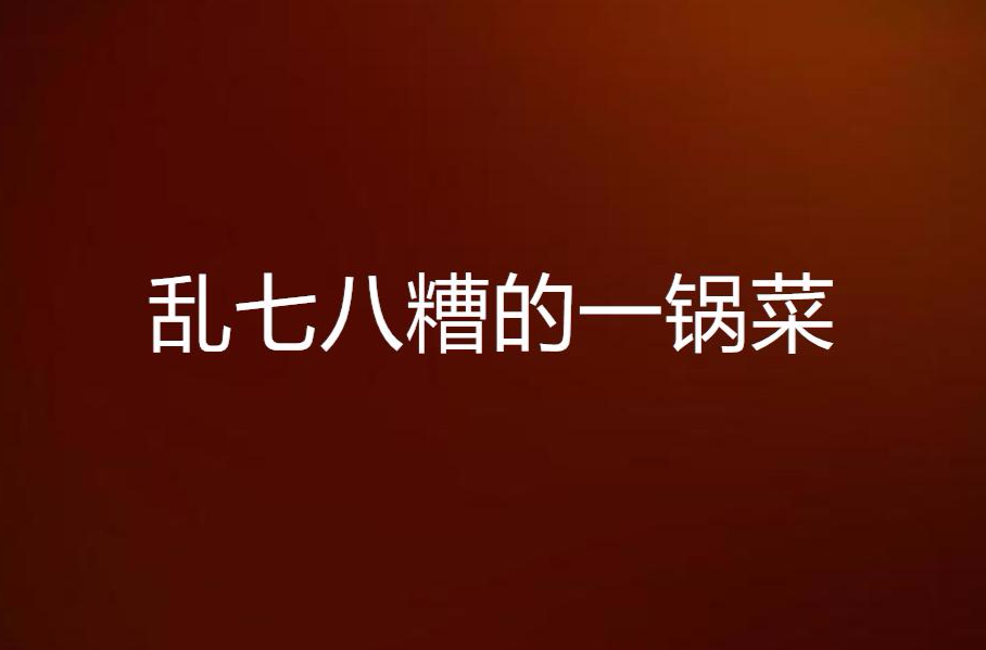 乱七八糟的一锅菜