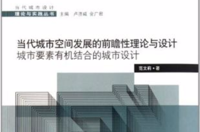 当代城市空间发展的前瞻性理论与设计