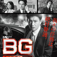 BG~身边警护人~