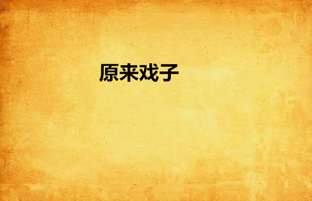 原来戏子