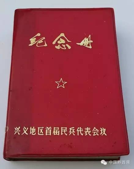 兴义地区首届民兵代表大会纪念册 兴义地区首届民兵代表大会纪念册