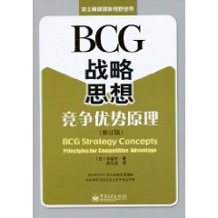 BCG战略思想:竞争优势原理 BCG战略思想:竞争优势原理