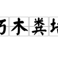 朽木粪墙