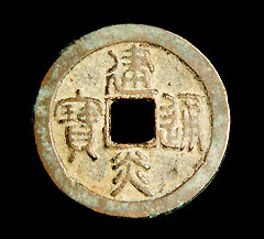 建炎通宝 建炎通宝