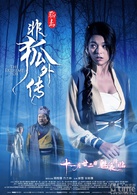 非狐外传