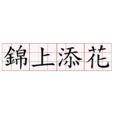 锦上添花(汉语成语)