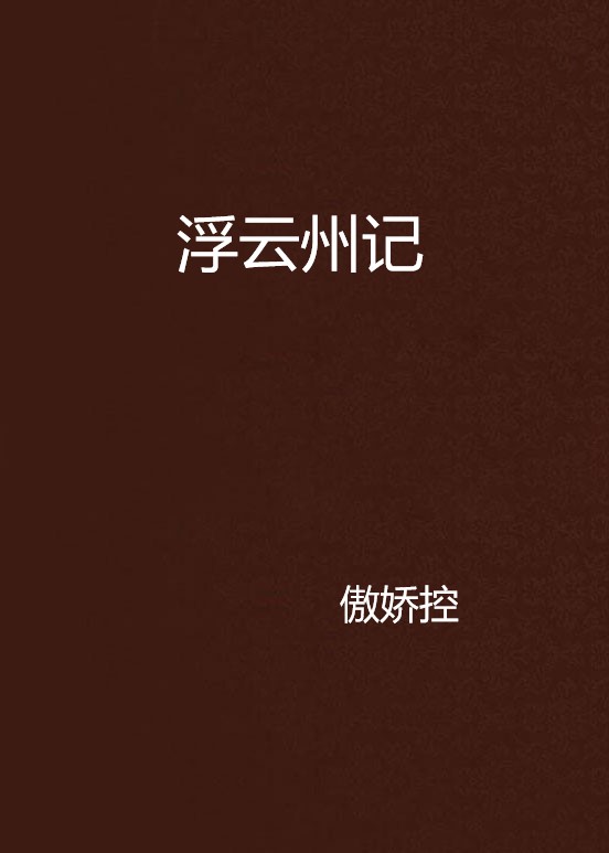 浮云州记