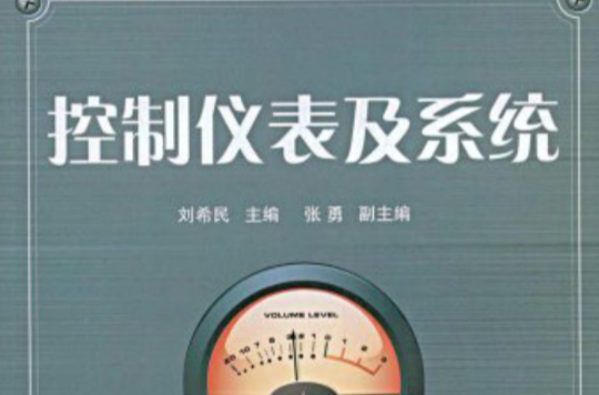 控制仪表及系统