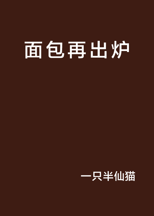 麵包再出炉