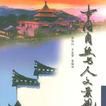 中国自然与人文景观集成