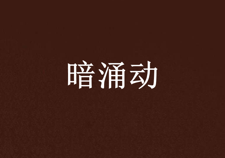 暗涌动