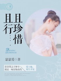 且行且珍惜 且行且珍惜