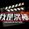 我是演神