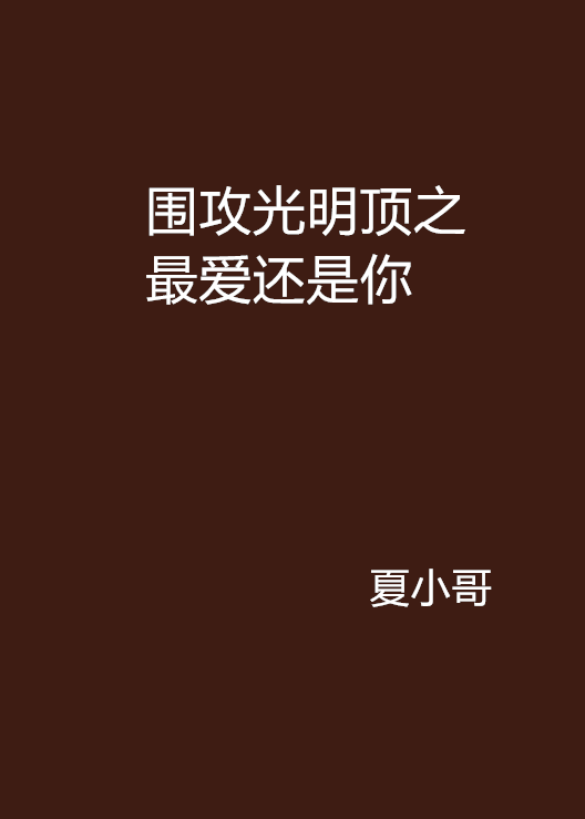 围攻光明顶之最爱还是你