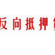 住房反向抵押贷款