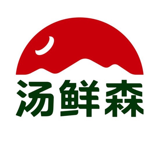 汤鲜森