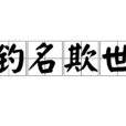 钓名欺世