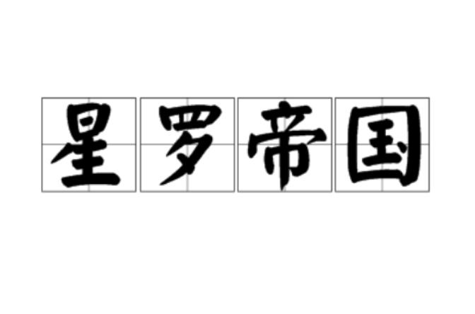 星罗帝国