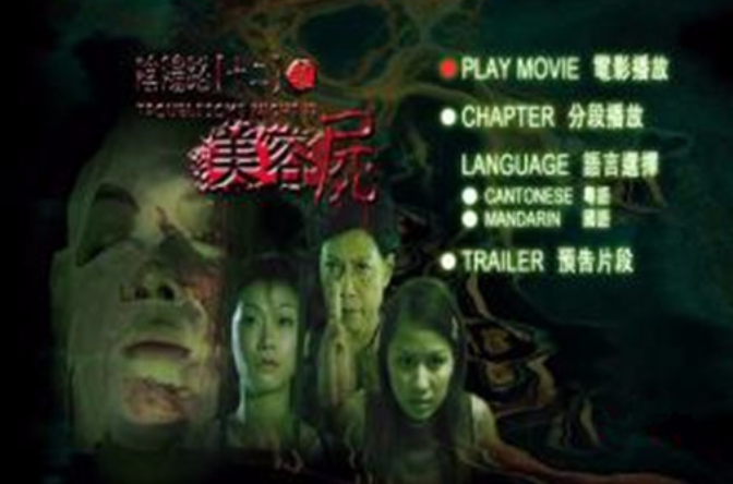 阴阳路十二之美容尸