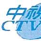 台湾中视无线台